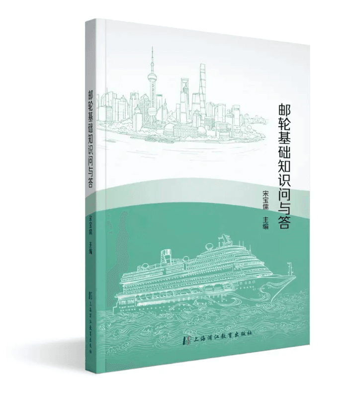 助力邮轮产业高质量发展 上海海事大学举行《邮轮基础知识问与答》新书发布会
