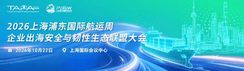【2026上海浦东国际航运周】TAPA:企业出海安全与韧性生态联盟大会