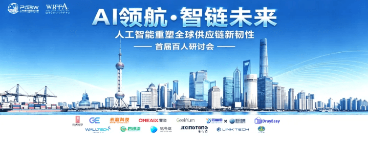 【2026上海浦东国际航运周】AI领航·智链未来:人工智能重塑全球供应链新韧性—首届百人研讨会圆满收官