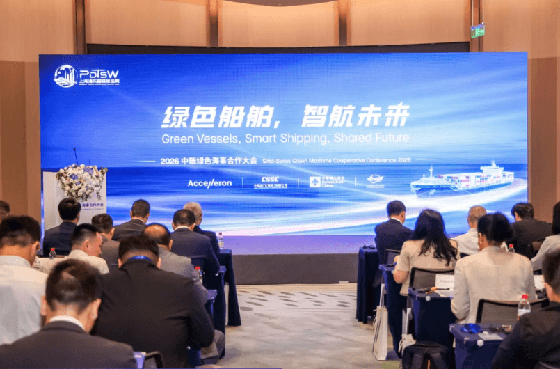 【2026上海浦东国际航运周】2026中瑞绿色海事合作大会在沪举行