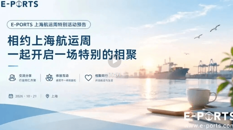【2026上海浦东国际航运周】E-PORTS×浦东航运周特别活动圆满收官