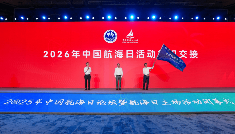 2026年中国航海日公告